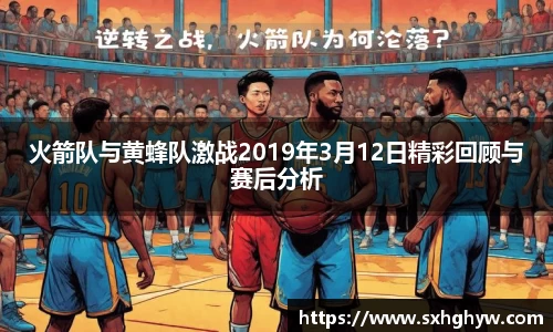 火箭队与黄蜂队激战2019年3月12日精彩回顾与赛后分析