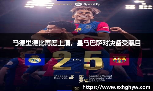马德里德比再度上演，皇马巴萨对决备受瞩目