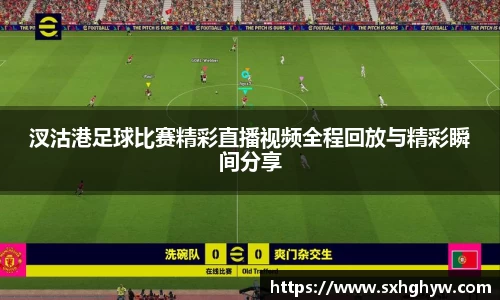 汊沽港足球比赛精彩直播视频全程回放与精彩瞬间分享