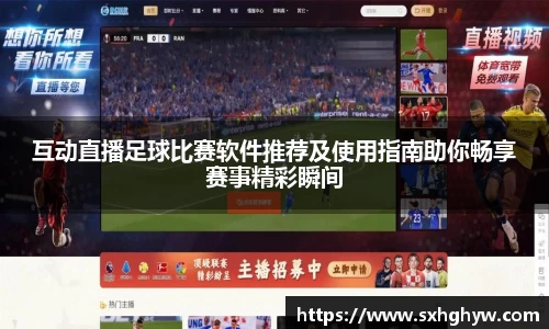 互动直播足球比赛软件推荐及使用指南助你畅享赛事精彩瞬间