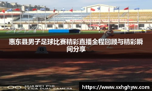 惠东县男子足球比赛精彩直播全程回顾与精彩瞬间分享