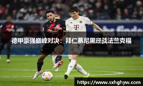 德甲豪强巅峰对决：拜仁慕尼黑迎战法兰克福