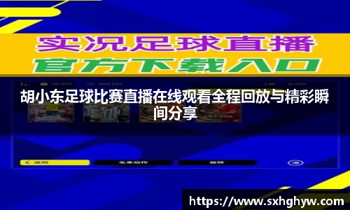 胡小东足球比赛直播在线观看全程回放与精彩瞬间分享
