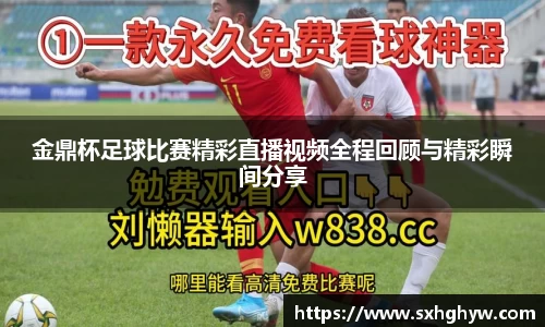 金鼎杯足球比赛精彩直播视频全程回顾与精彩瞬间分享