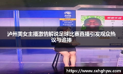 泸州美女主播激情解说足球比赛直播引发观众热议与追捧