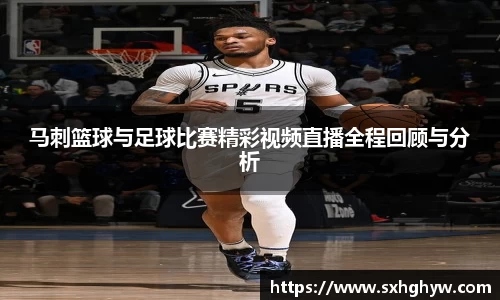 马刺篮球与足球比赛精彩视频直播全程回顾与分析