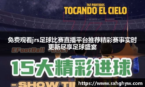 免费观看jrs足球比赛直播平台推荐精彩赛事实时更新尽享足球盛宴
