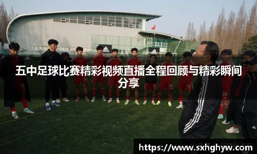 五中足球比赛精彩视频直播全程回顾与精彩瞬间分享