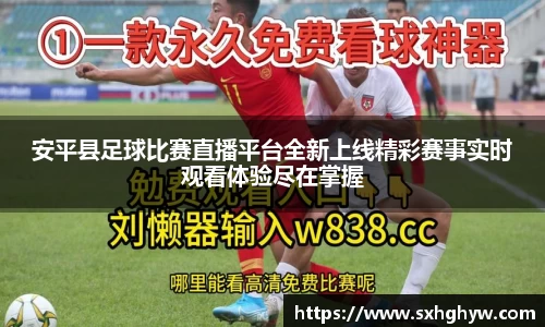 安平县足球比赛直播平台全新上线精彩赛事实时观看体验尽在掌握