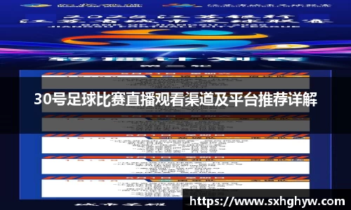 30号足球比赛直播观看渠道及平台推荐详解