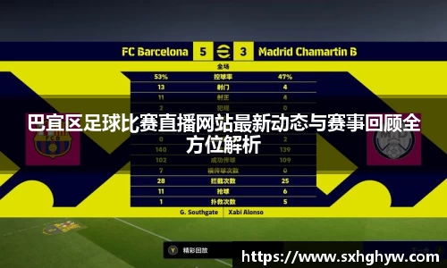 巴宜区足球比赛直播网站最新动态与赛事回顾全方位解析