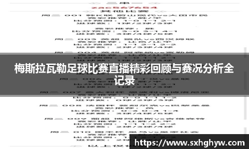梅斯拉瓦勒足球比赛直播精彩回顾与赛况分析全记录