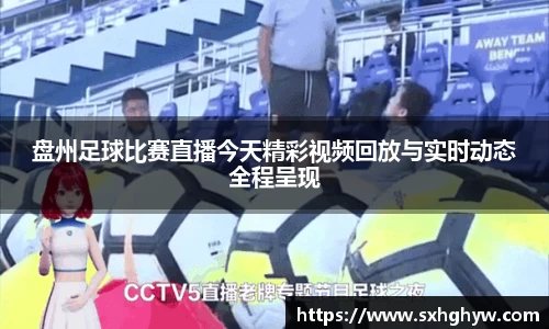 盘州足球比赛直播今天精彩视频回放与实时动态全程呈现