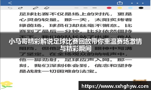 小马哥精彩解说足球比赛回放带你重温赛场激情与精彩瞬间