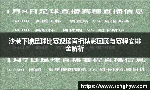 沙港下埔足球比赛现场直播精彩回顾与赛程安排全解析