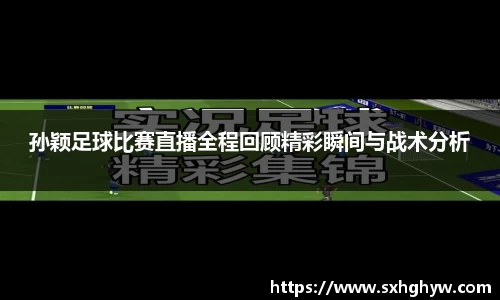 孙颖足球比赛直播全程回顾精彩瞬间与战术分析