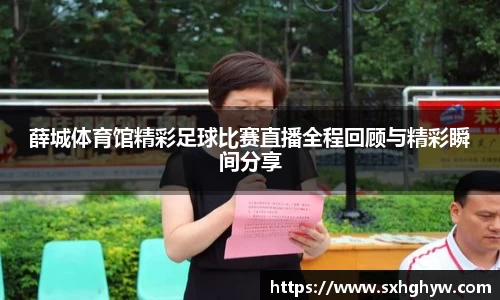薛城体育馆精彩足球比赛直播全程回顾与精彩瞬间分享