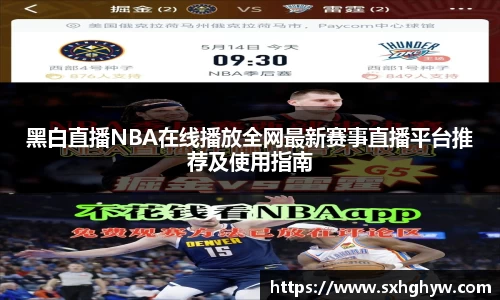 黑白直播NBA在线播放全网最新赛事直播平台推荐及使用指南