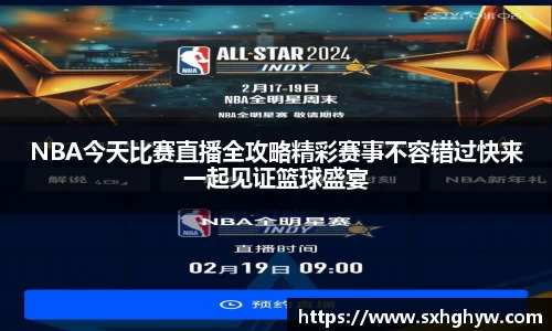 NBA今天比赛直播全攻略精彩赛事不容错过快来一起见证篮球盛宴