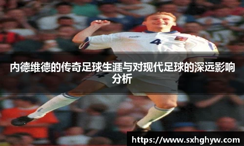 内德维德的传奇足球生涯与对现代足球的深远影响分析