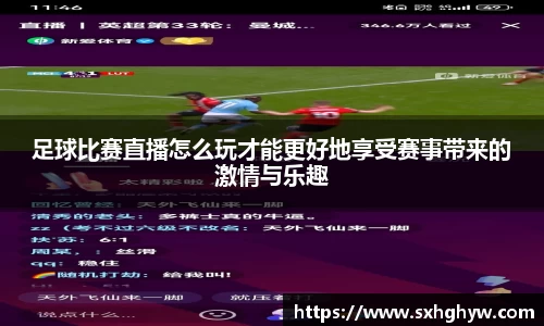 足球比赛直播怎么玩才能更好地享受赛事带来的激情与乐趣