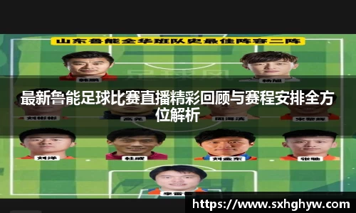 最新鲁能足球比赛直播精彩回顾与赛程安排全方位解析