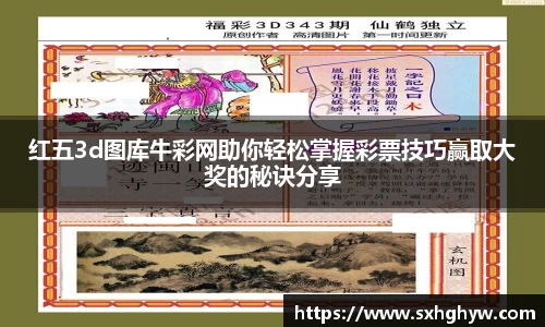 红五3d图库牛彩网助你轻松掌握彩票技巧赢取大奖的秘诀分享