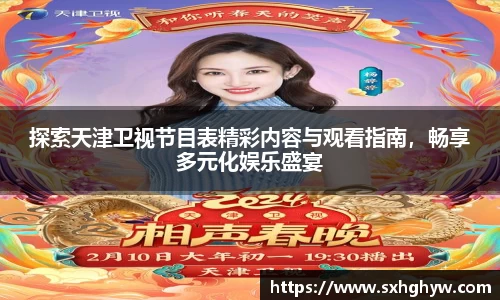 探索天津卫视节目表精彩内容与观看指南，畅享多元化娱乐盛宴