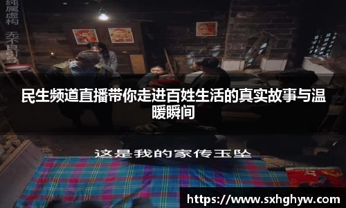 民生频道直播带你走进百姓生活的真实故事与温暖瞬间