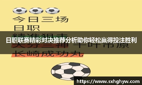日职联赛精彩对决推荐分析助你轻松赢得投注胜利