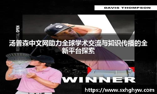 汤普森中文网助力全球学术交流与知识传播的全新平台探索