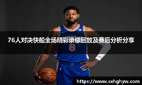 76人对决快船全场精彩录像回放及赛后分析分享