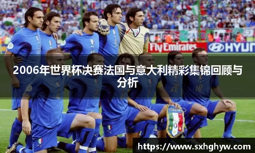 2006年世界杯决赛法国与意大利精彩集锦回顾与分析