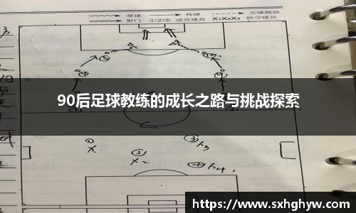 90后足球教练的成长之路与挑战探索