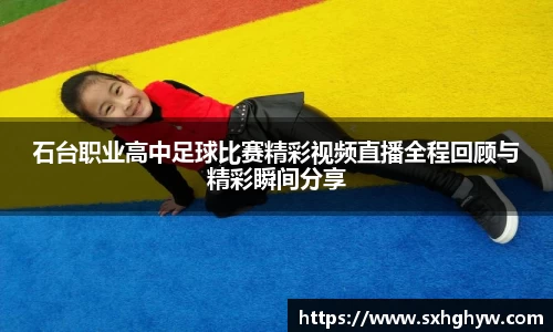石台职业高中足球比赛精彩视频直播全程回顾与精彩瞬间分享