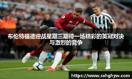 布伦特福德迎战星期三期待一场精彩的英冠对决与激烈的竞争