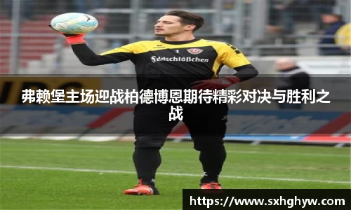 弗赖堡主场迎战柏德博恩期待精彩对决与胜利之战