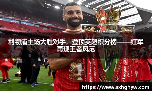 利物浦主场大胜对手，登顶英超积分榜——红军再现王者风范