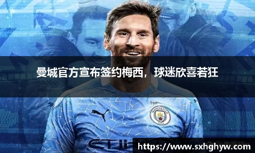 曼城官方宣布签约梅西，球迷欣喜若狂