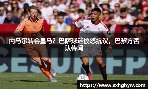 内马尔转会皇马？巴萨球迷愤怒抗议，巴黎方否认传闻